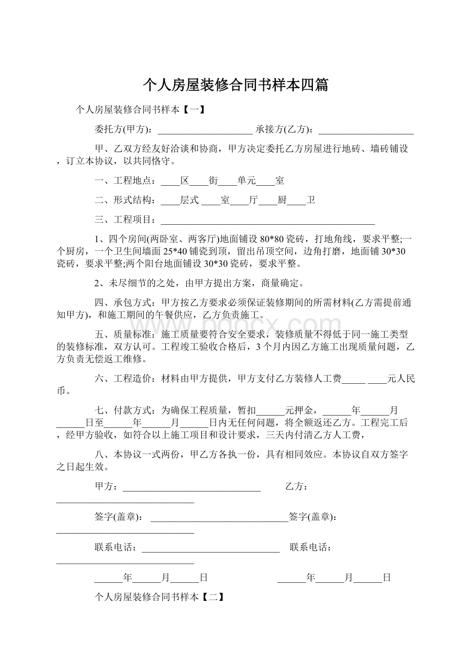 个人房屋装修合同书样本四篇.docx