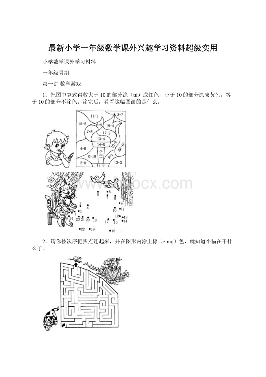 最新小学一年级数学课外兴趣学习资料超级实用.docx_第1页