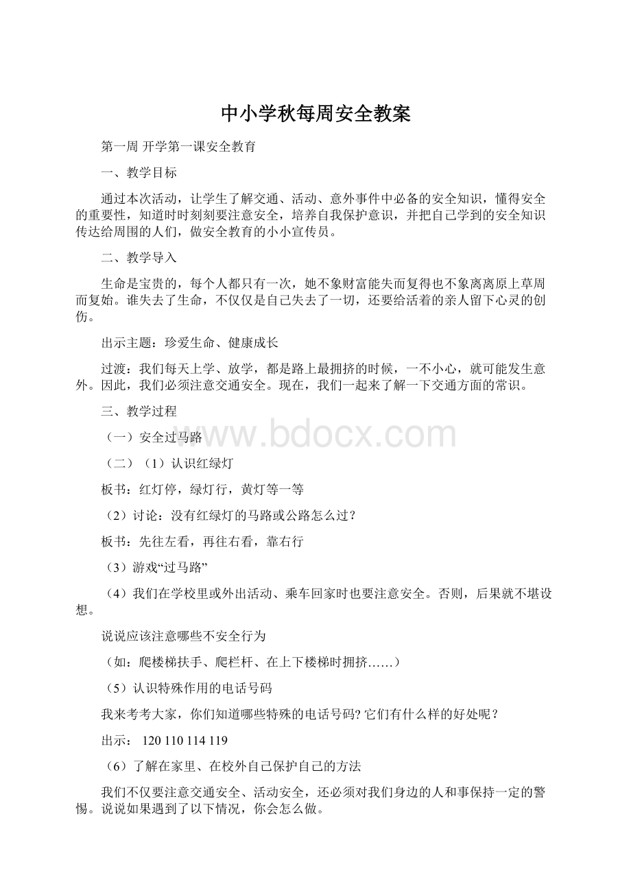 中小学秋每周安全教案.docx_第1页