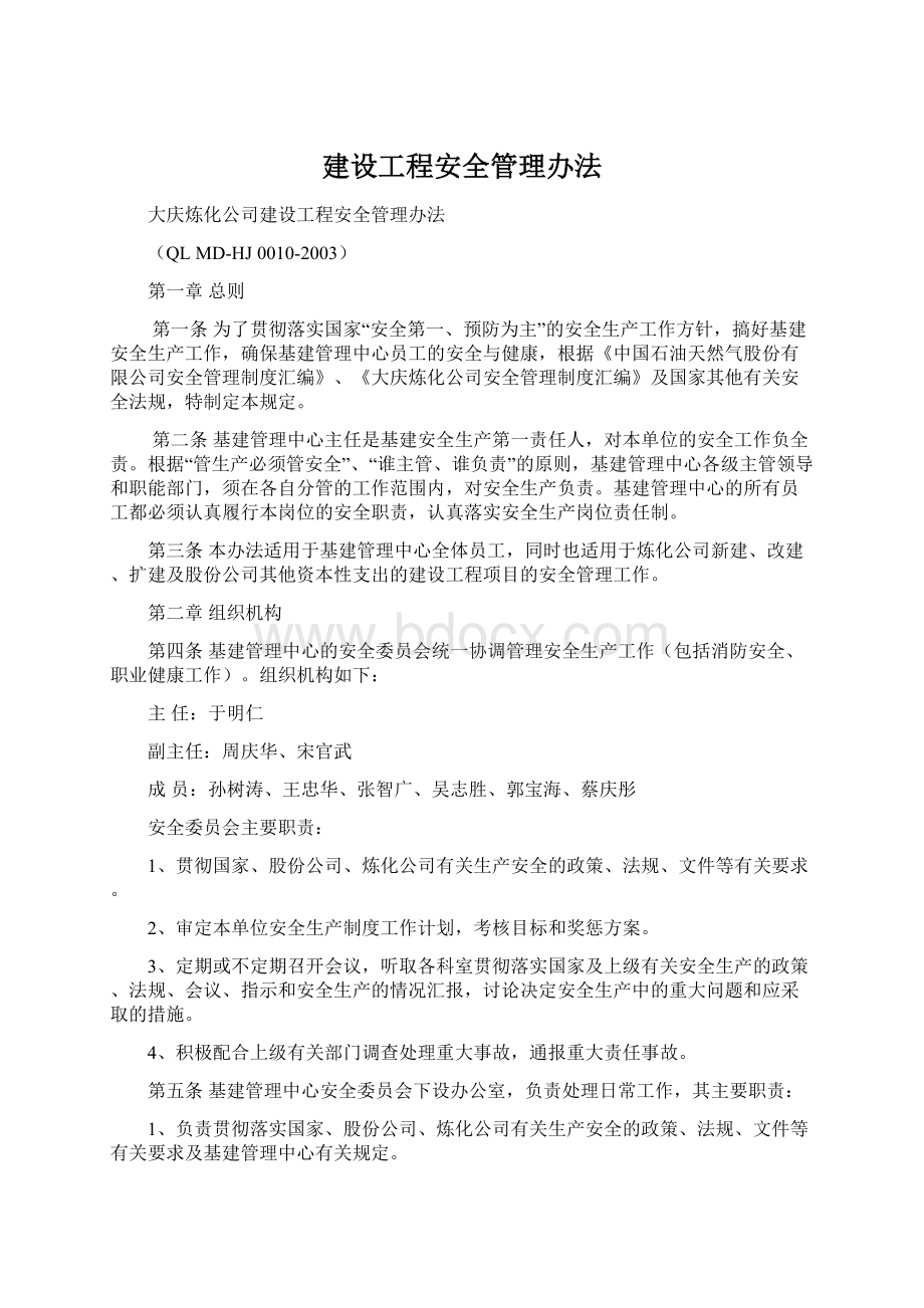 建设工程安全管理办法Word文件下载.docx_第1页