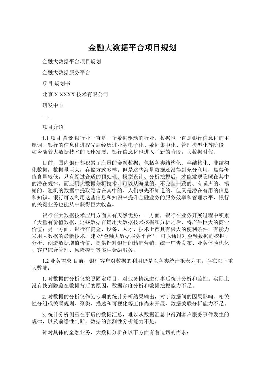 金融大数据平台项目规划.docx