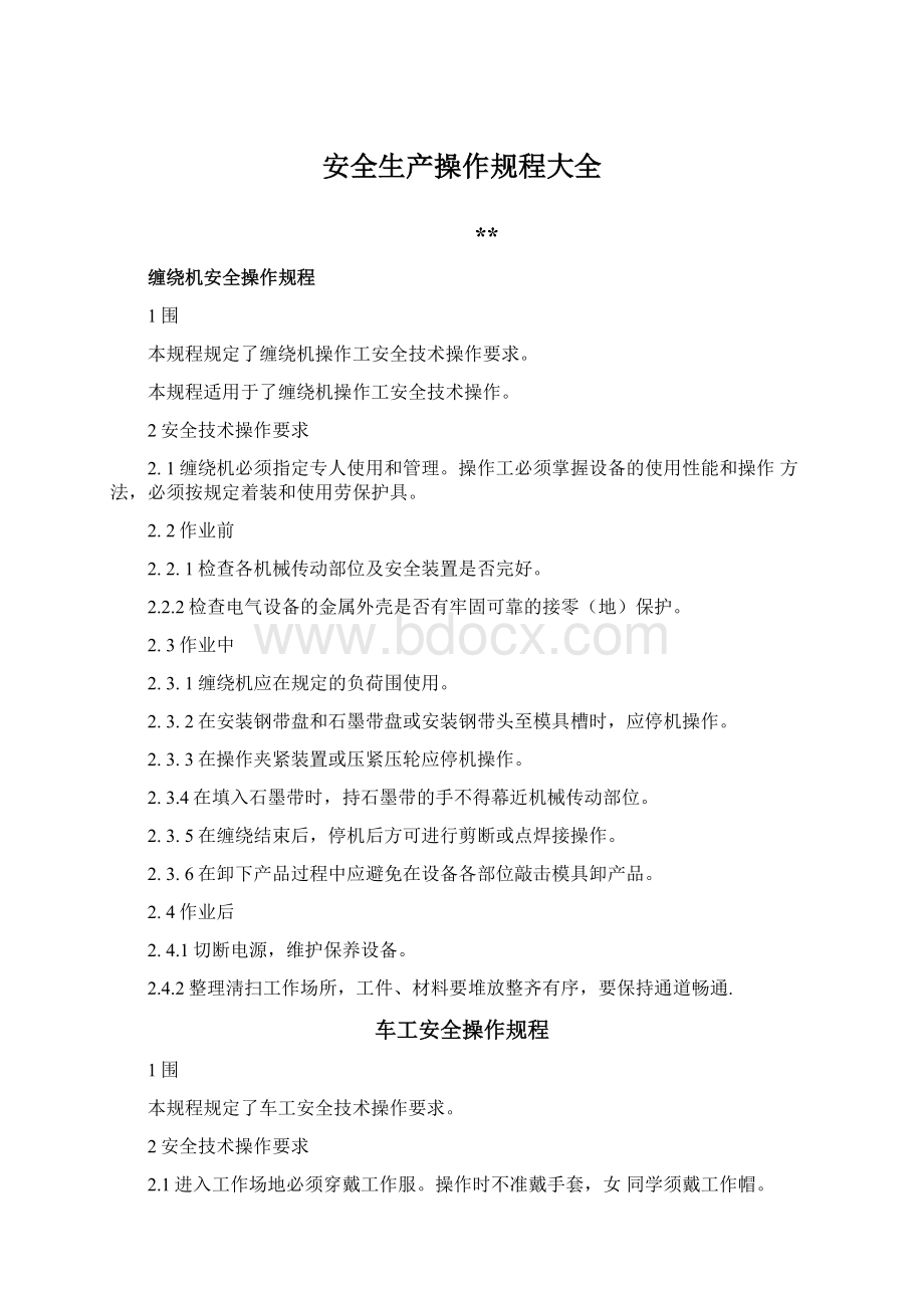 安全生产操作规程大全Word格式文档下载.docx