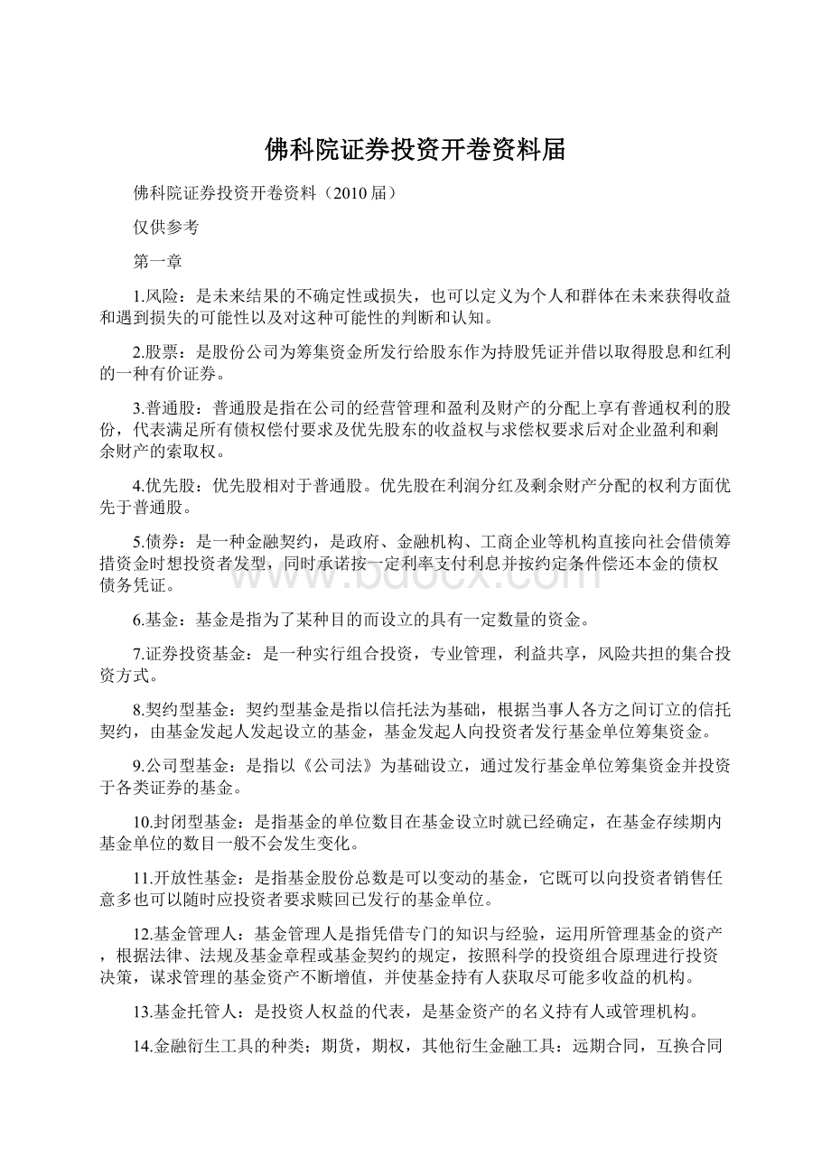 佛科院证券投资开卷资料届Word文档下载推荐.docx