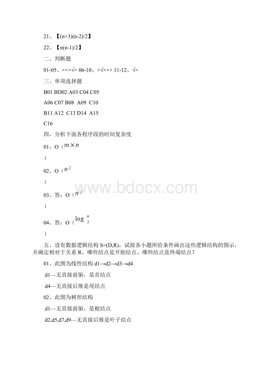 数据结构15章习题参考答案.docx_第2页