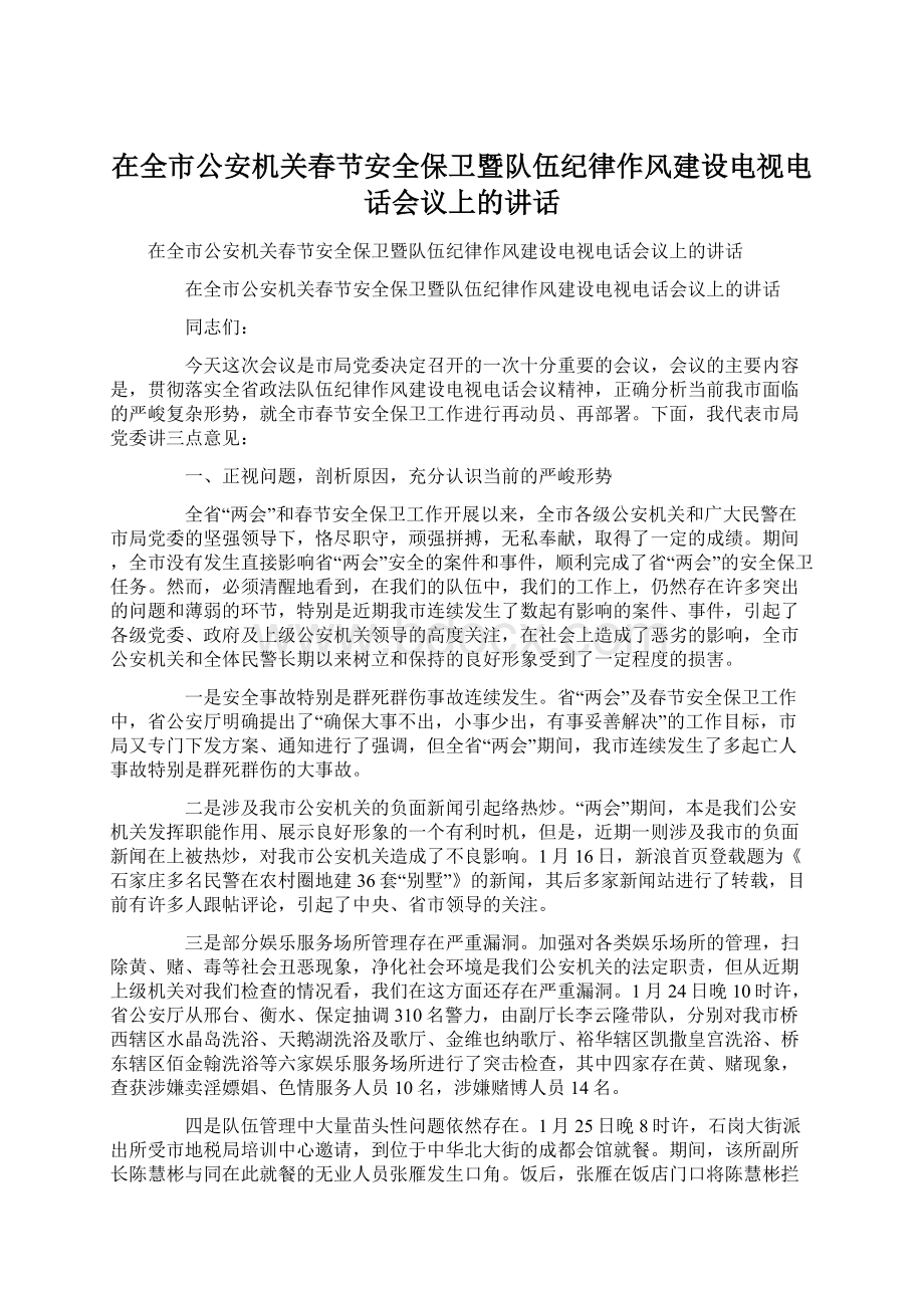 在全市公安机关春节安全保卫暨队伍纪律作风建设电视电话会议上的讲话Word文档格式.docx