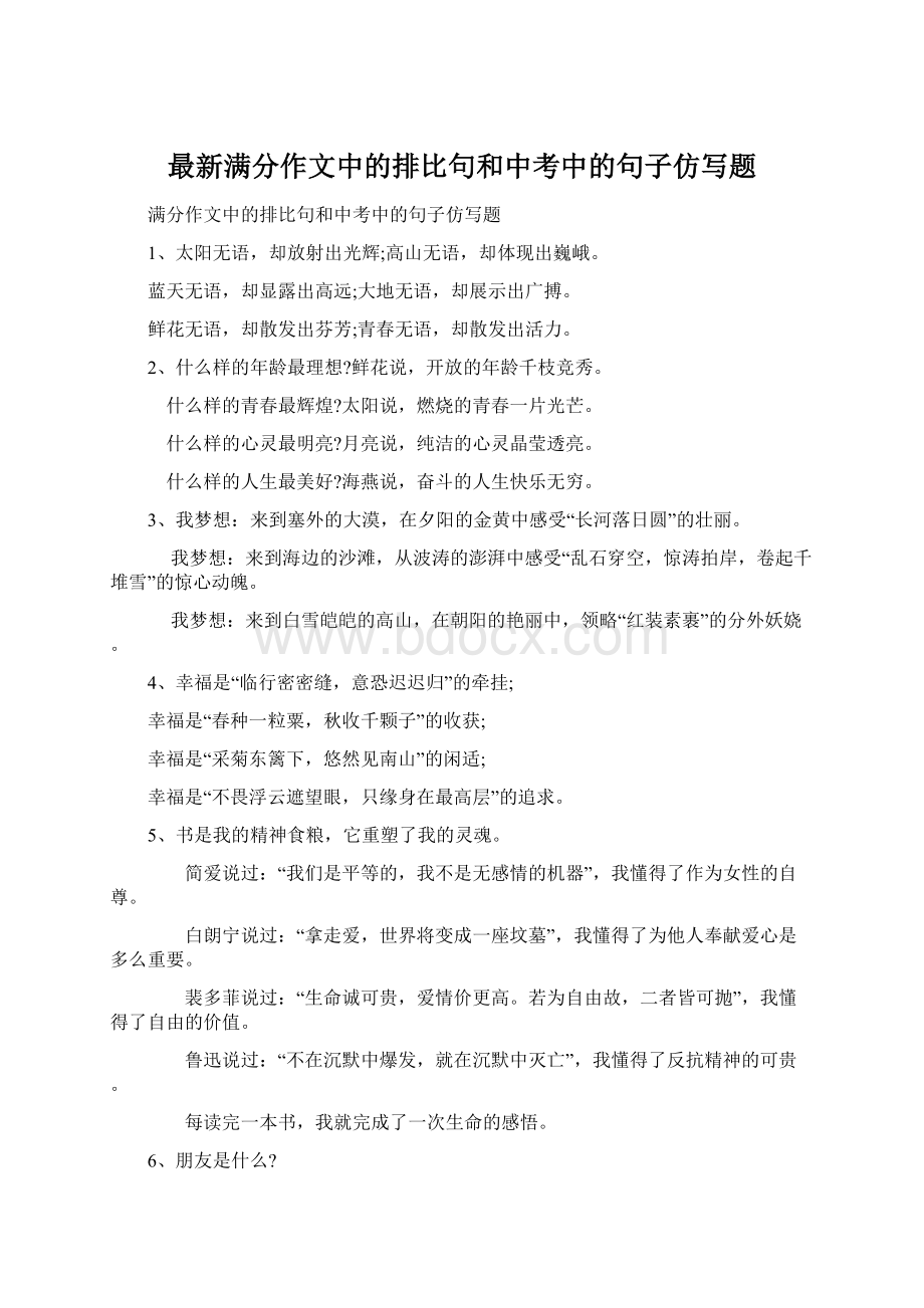 最新满分作文中的排比句和中考中的句子仿写题Word格式.docx_第1页