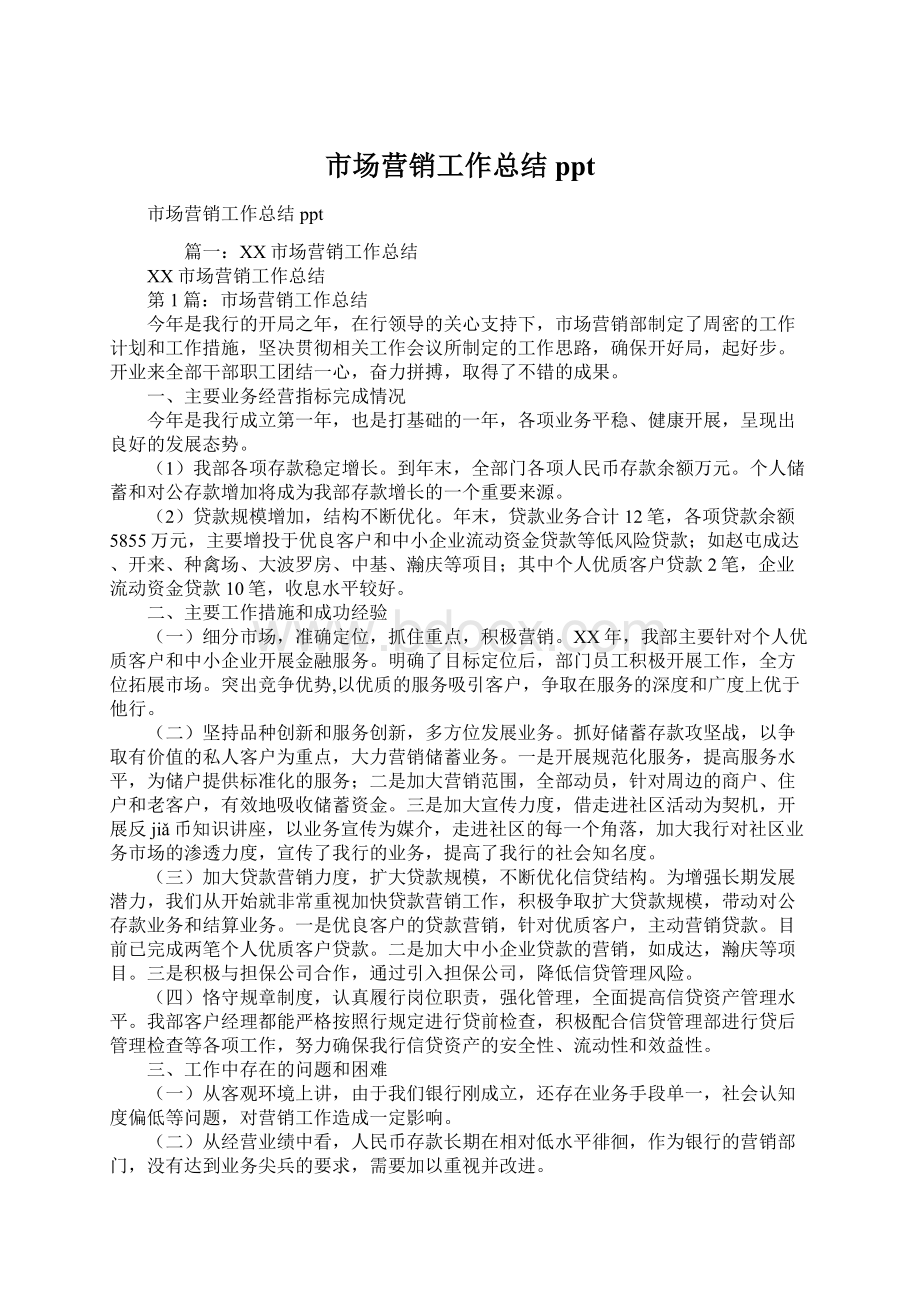 市场营销工作总结ppt.docx