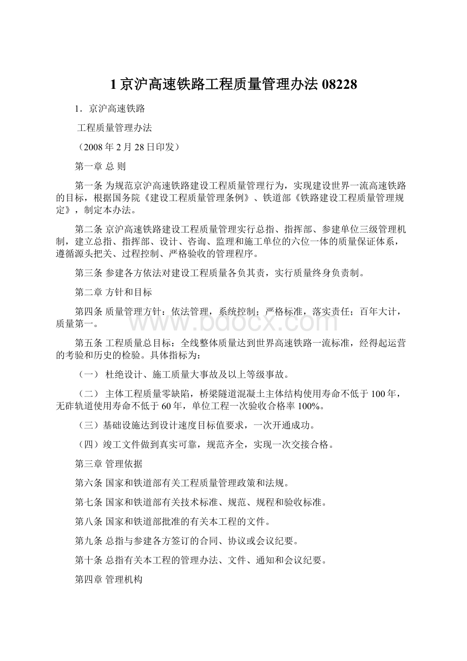 1京沪高速铁路工程质量管理办法08228.docx_第1页