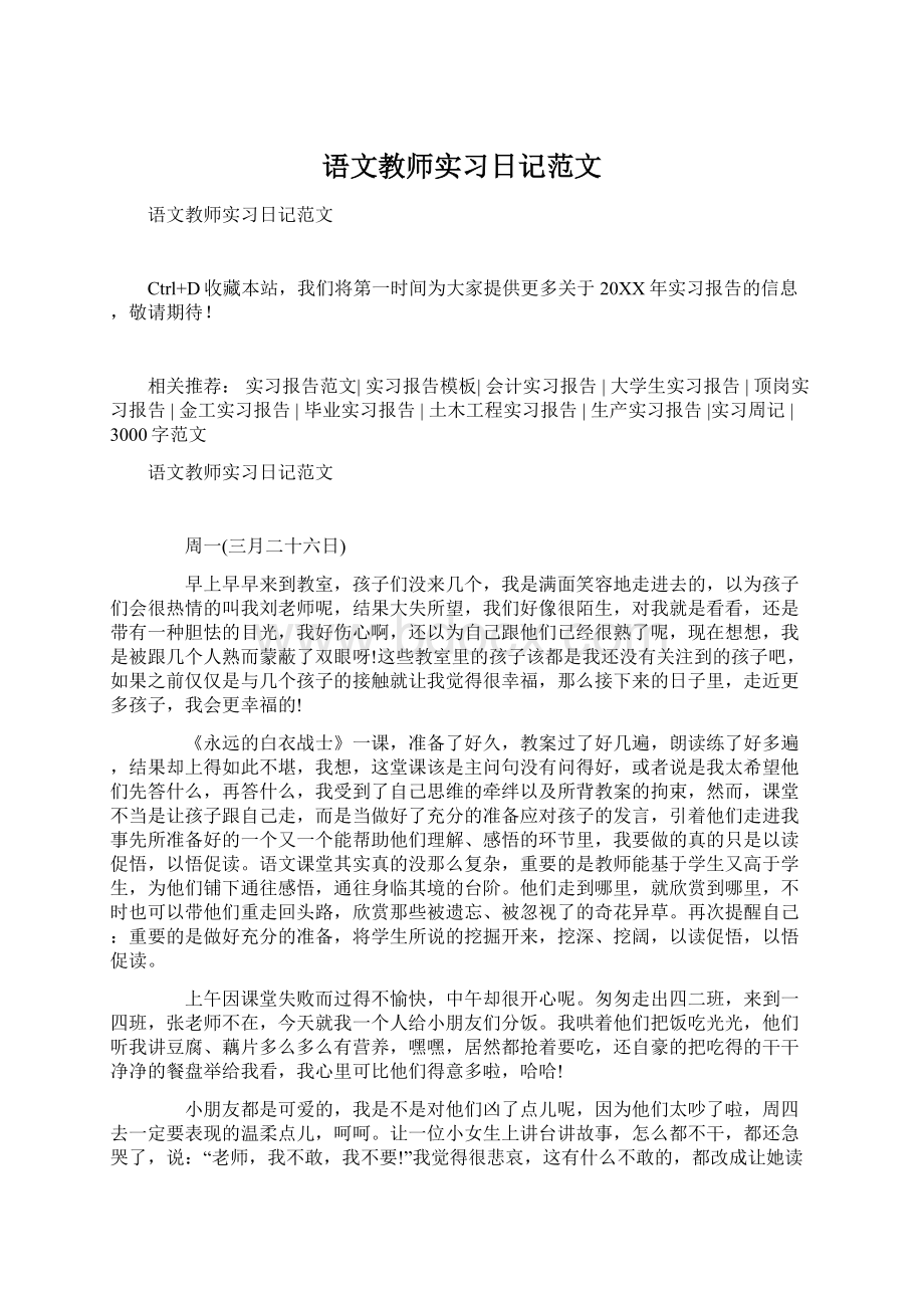 语文教师实习日记范文Word文档格式.docx_第1页