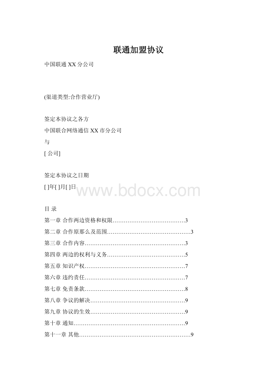 联通加盟协议Word文档格式.docx_第1页