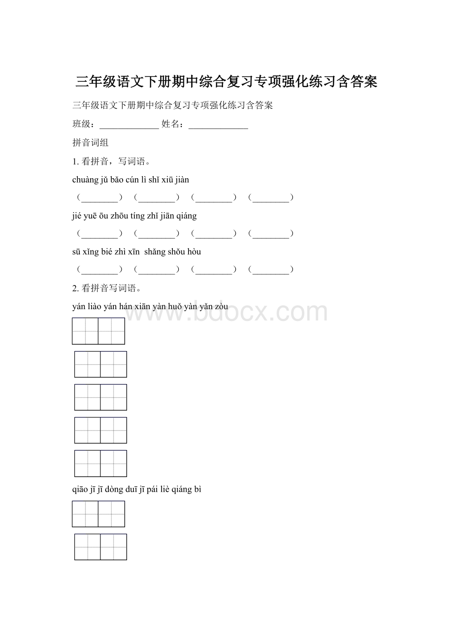 三年级语文下册期中综合复习专项强化练习含答案.docx