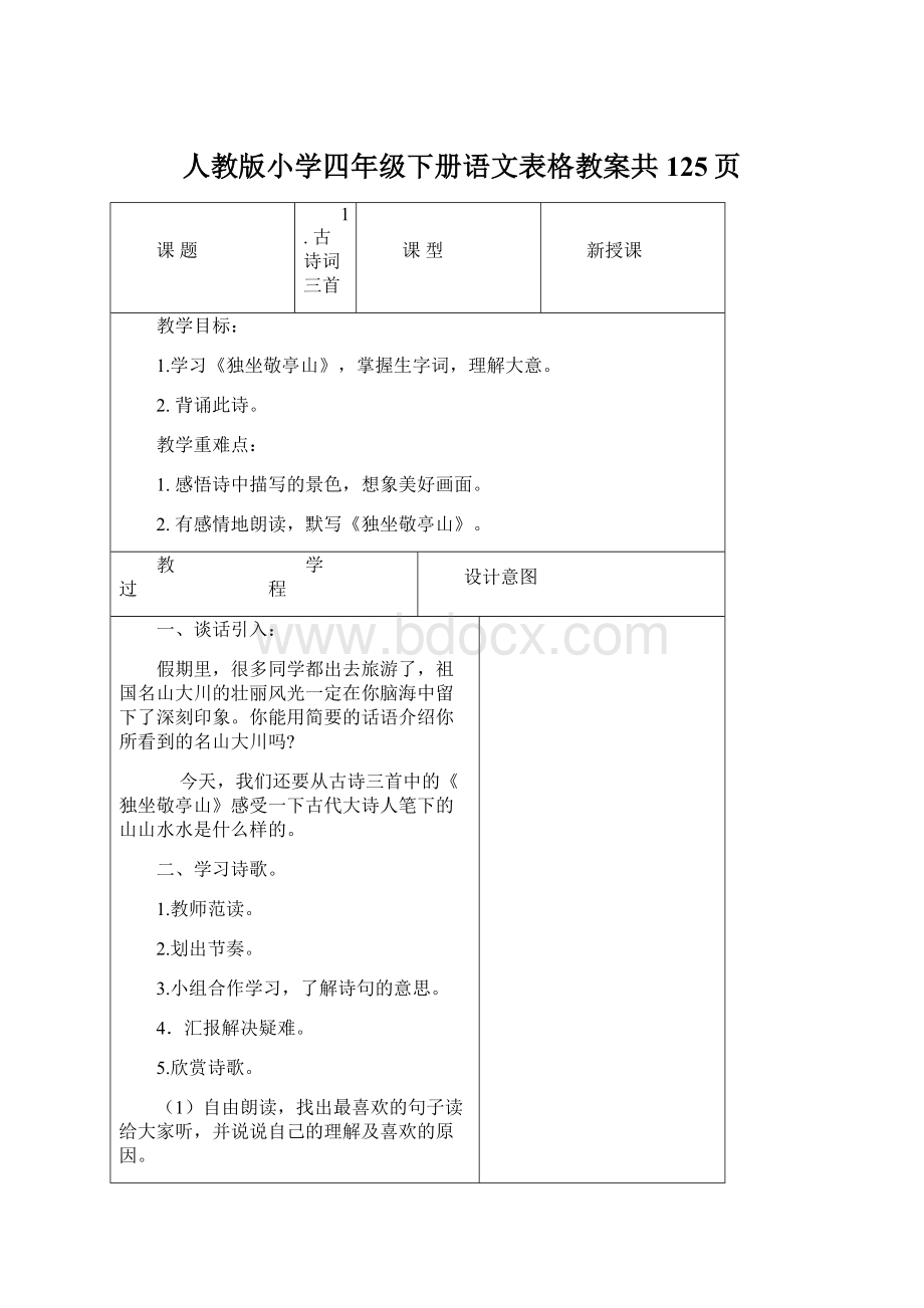 人教版小学四年级下册语文表格教案共125页.docx