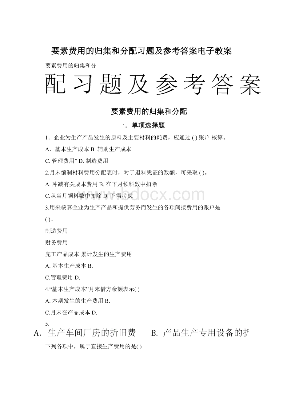 要素费用的归集和分配习题及参考答案电子教案.docx