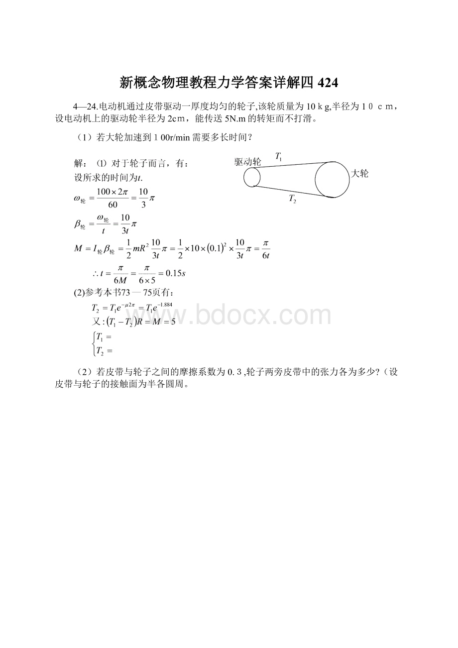 新概念物理教程力学答案详解四424.docx_第1页