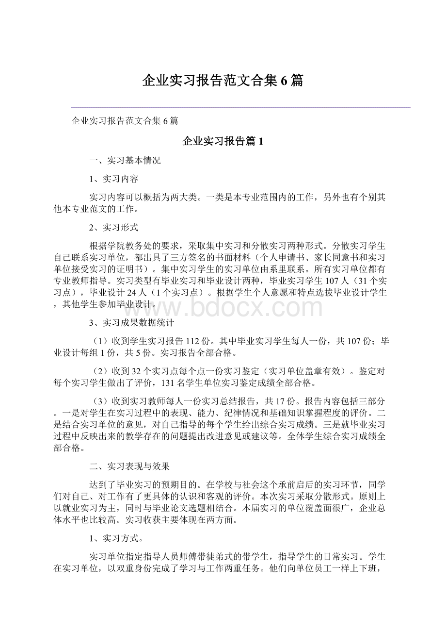 企业实习报告范文合集6篇.docx_第1页