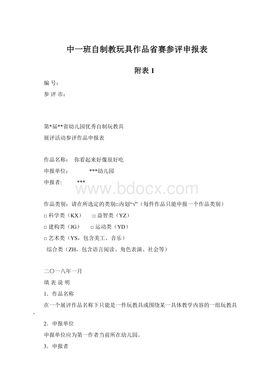 中一班自制教玩具作品省赛参评申报表Word格式文档下载.docx_第1页