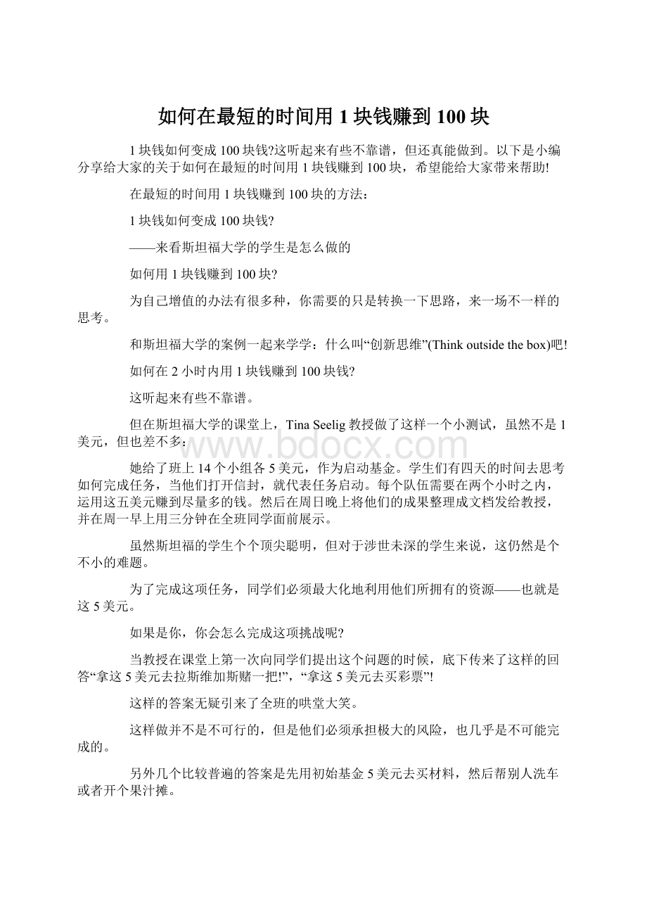 如何在最短的时间用1块钱赚到100块Word格式文档下载.docx