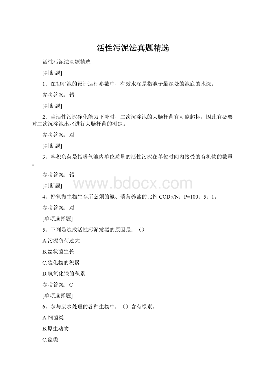 活性污泥法真题精选Word文档格式.docx