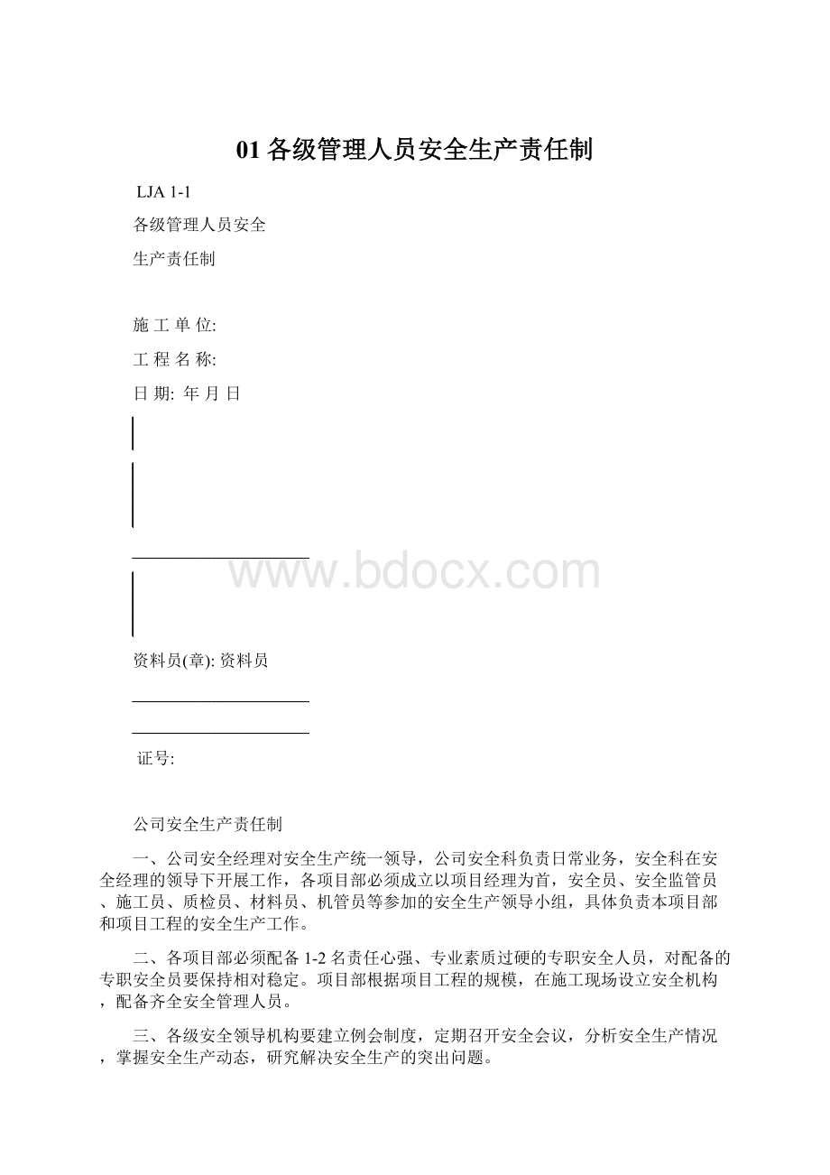 01各级管理人员安全生产责任制文档格式.docx_第1页