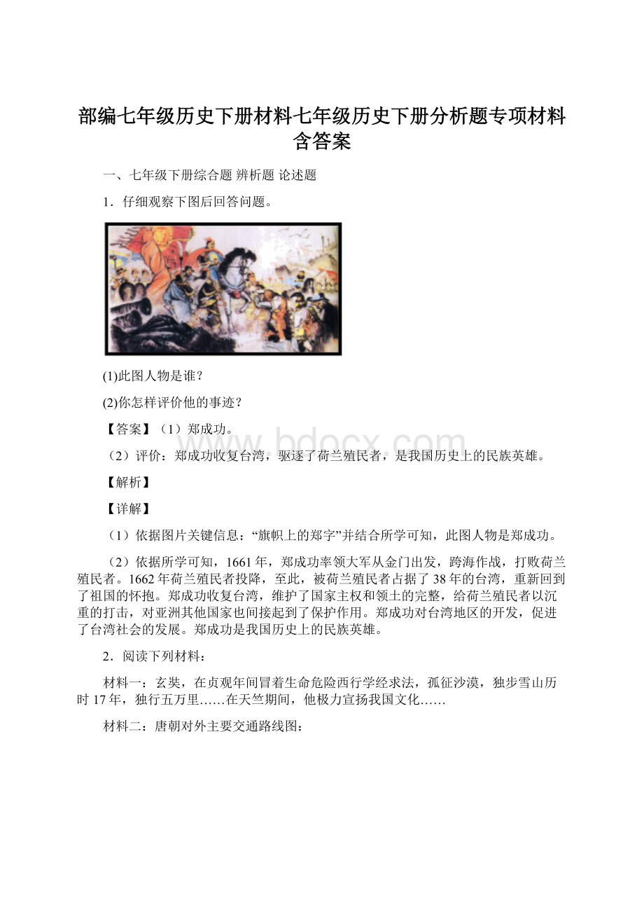 部编七年级历史下册材料七年级历史下册分析题专项材料含答案.docx_第1页