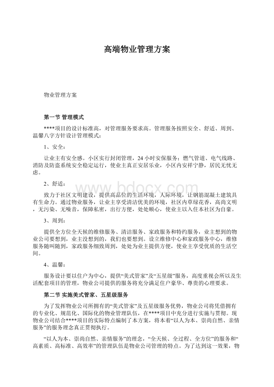 高端物业管理方案Word文档格式.docx_第1页