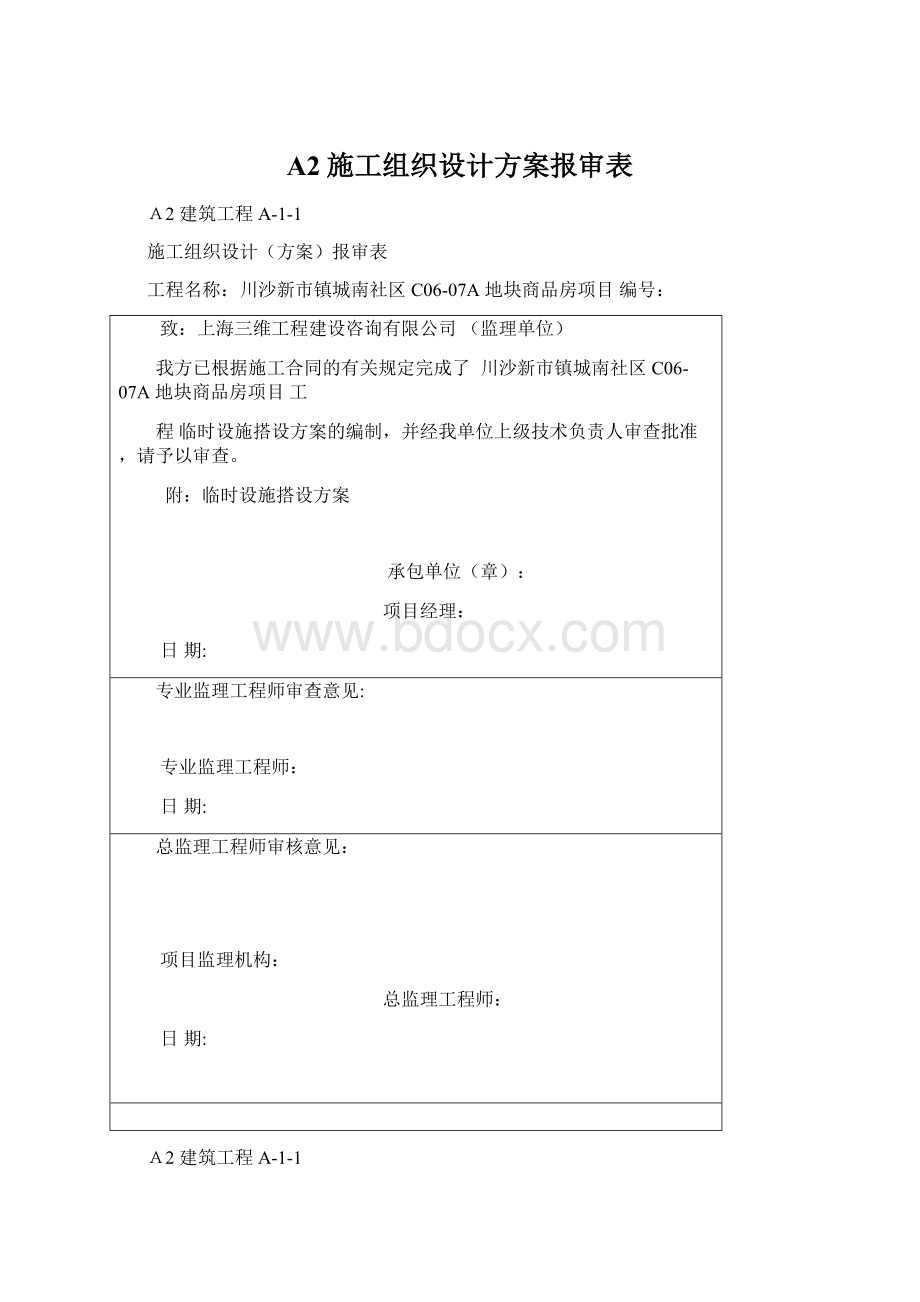 A2施工组织设计方案报审表.docx