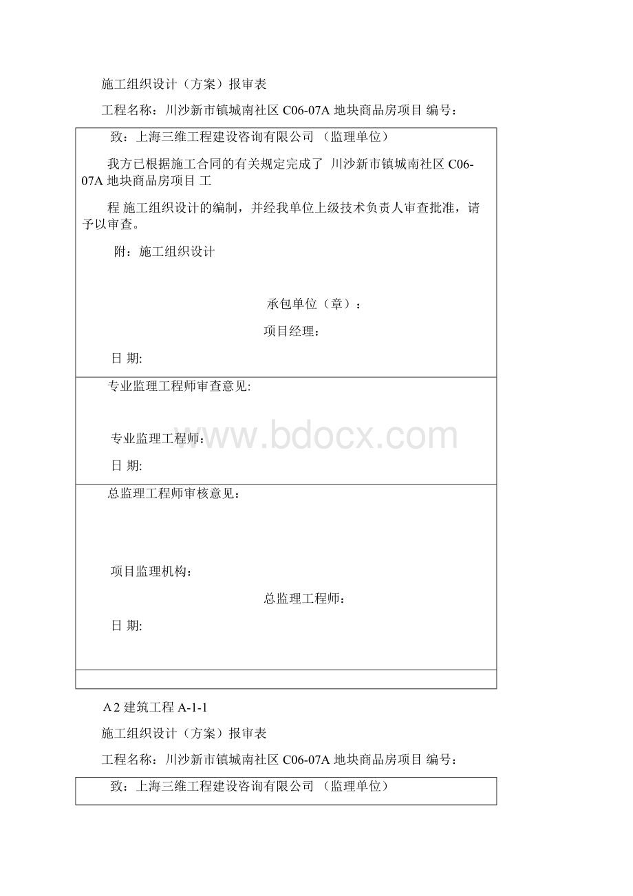 A2施工组织设计方案报审表Word文档格式.docx_第2页