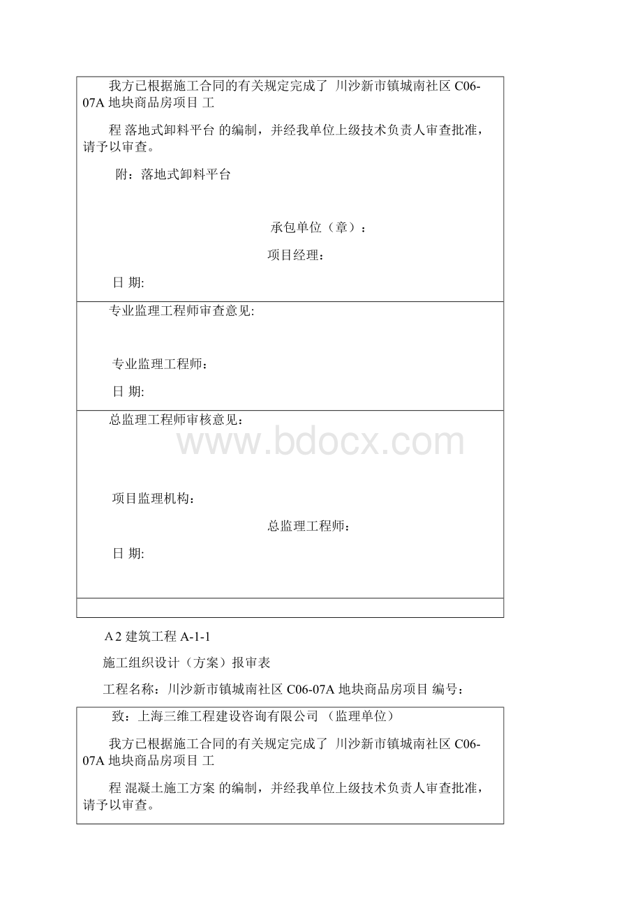 A2施工组织设计方案报审表Word文档格式.docx_第3页