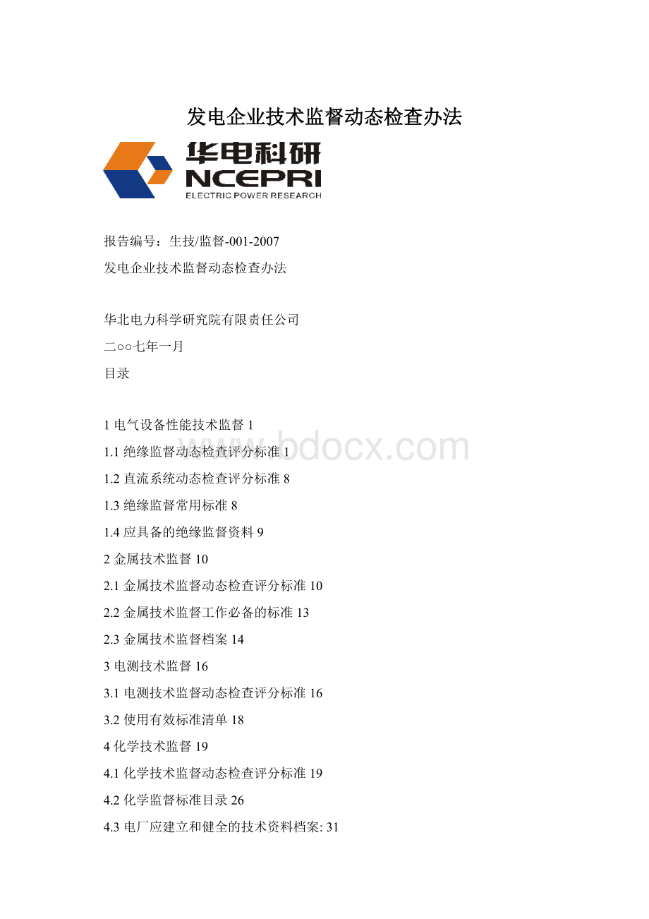 发电企业技术监督动态检查办法Word下载.docx