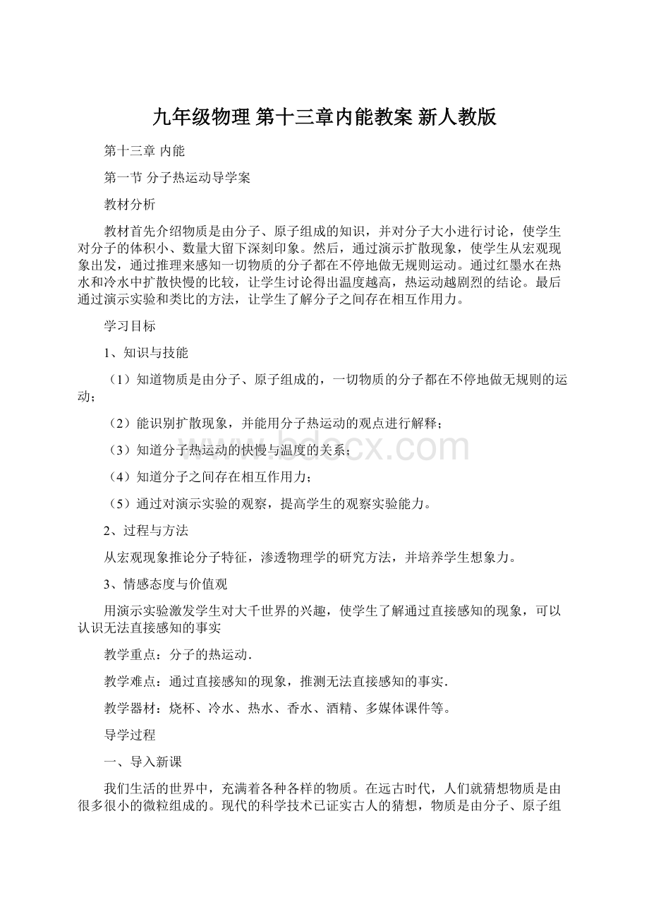 九年级物理 第十三章内能教案 新人教版Word格式.docx