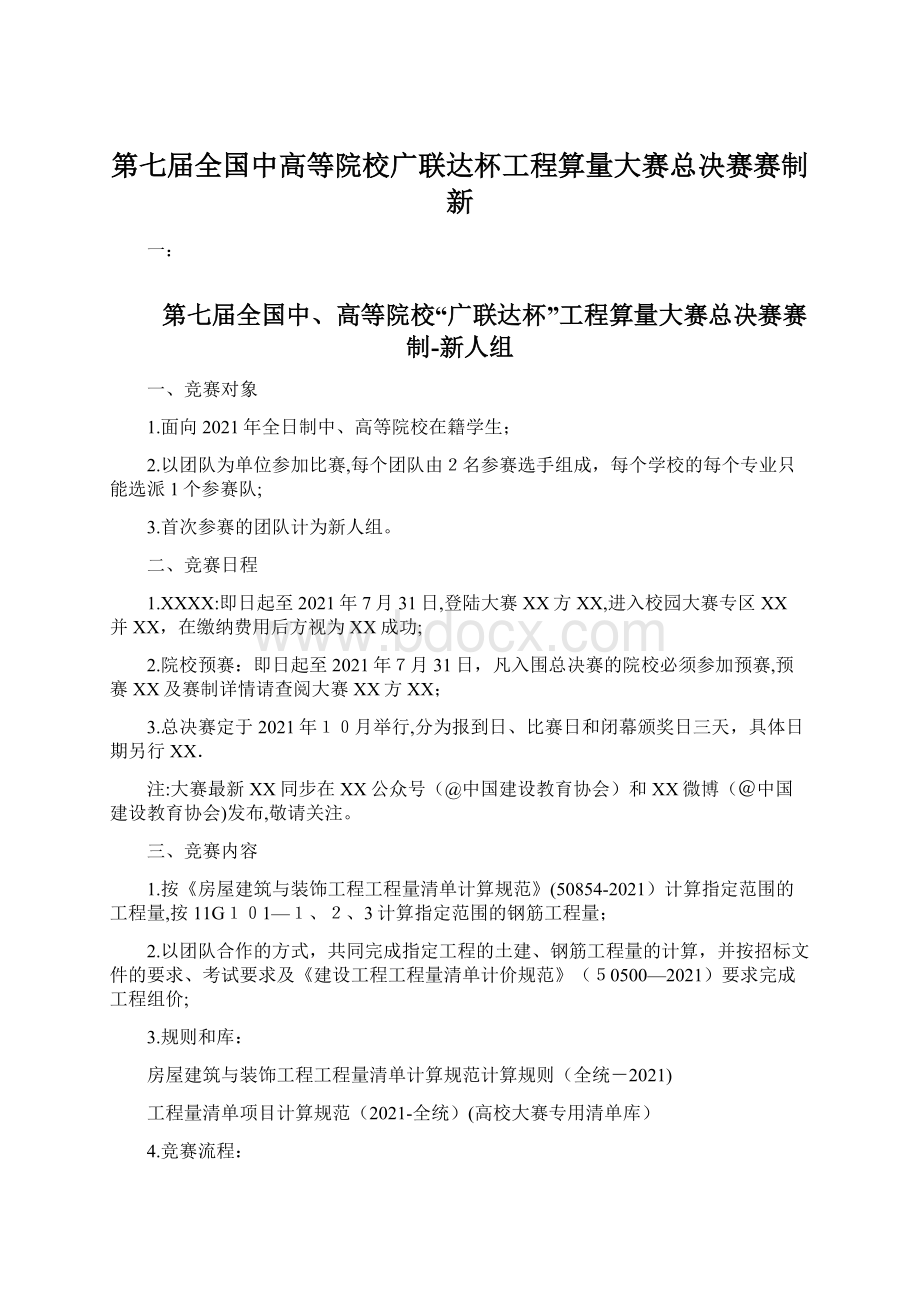 第七届全国中高等院校广联达杯工程算量大赛总决赛赛制新Word格式文档下载.docx_第1页