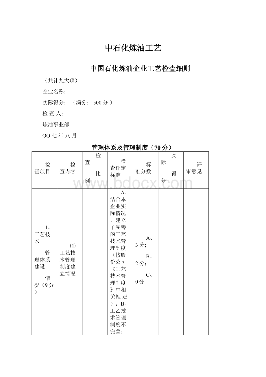 中石化炼油工艺.docx_第1页