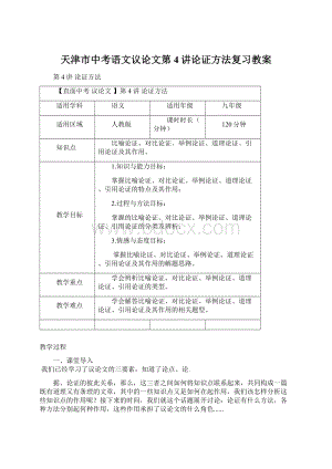 天津市中考语文议论文第4讲论证方法复习教案Word格式文档下载.docx