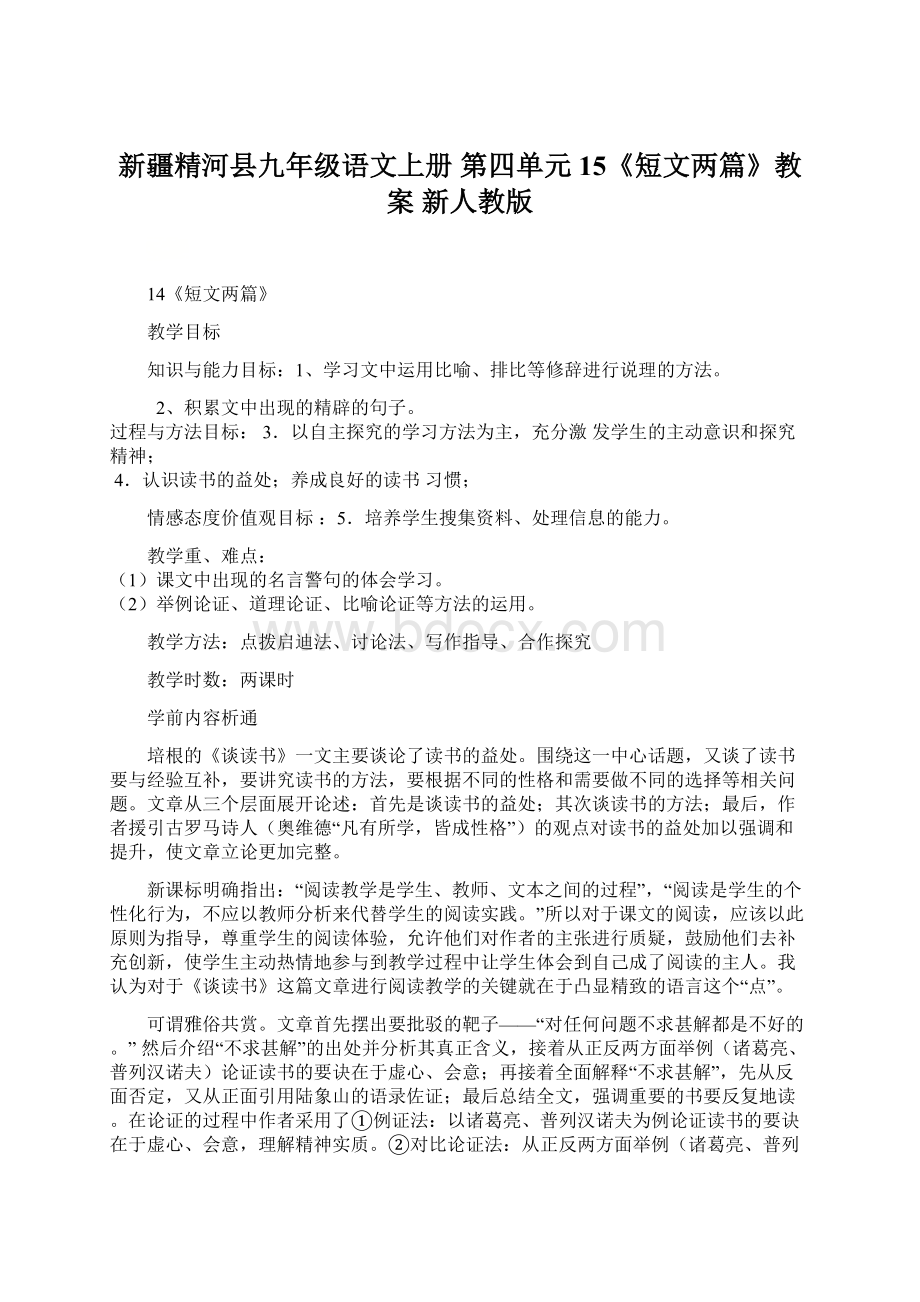 新疆精河县九年级语文上册 第四单元 15《短文两篇》教案 新人教版Word文档格式.docx