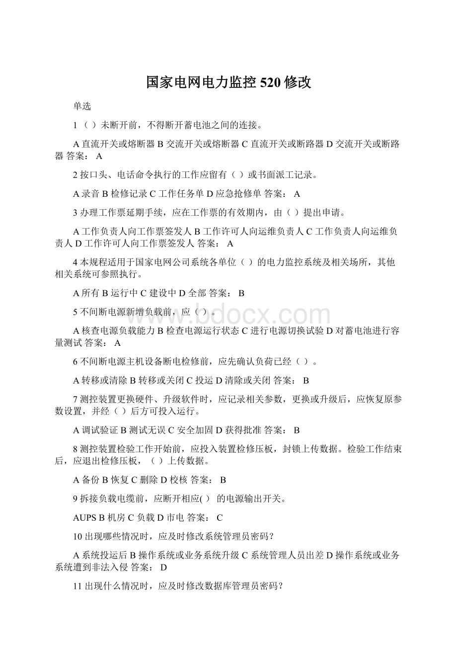 国家电网电力监控520修改.docx