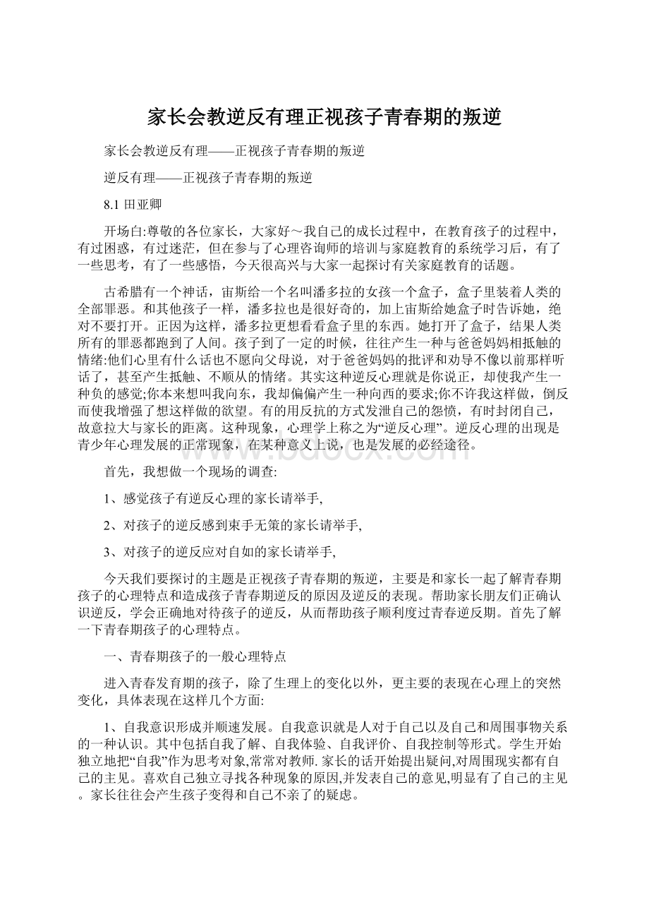 家长会教逆反有理正视孩子青春期的叛逆.docx_第1页