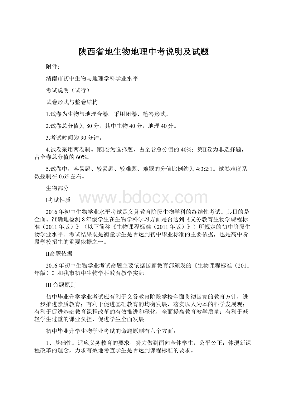 陕西省地生物地理中考说明及试题.docx_第1页