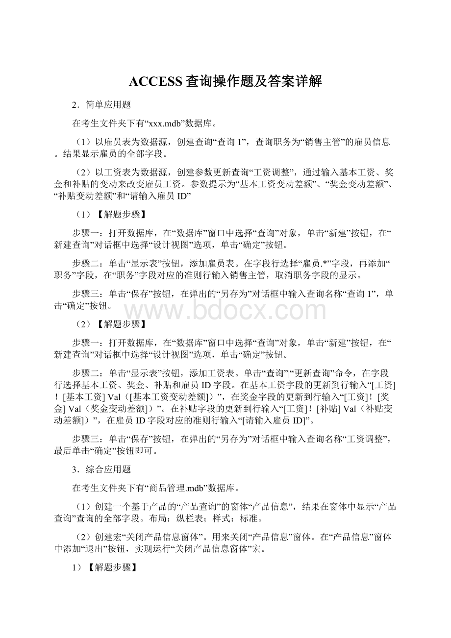 ACCESS查询操作题及答案详解Word文档下载推荐.docx