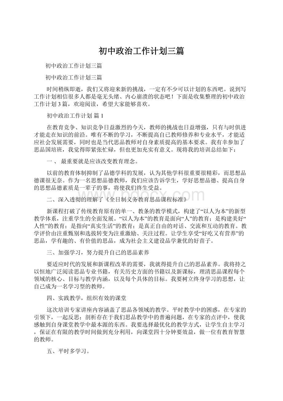 初中政治工作计划三篇.docx