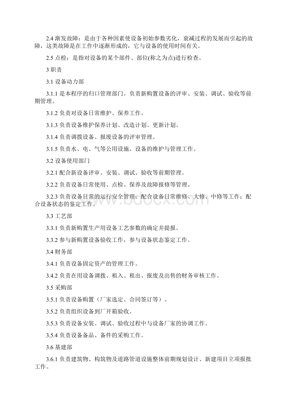 《设备及设施管理系统程序》文档格式.docx_第2页