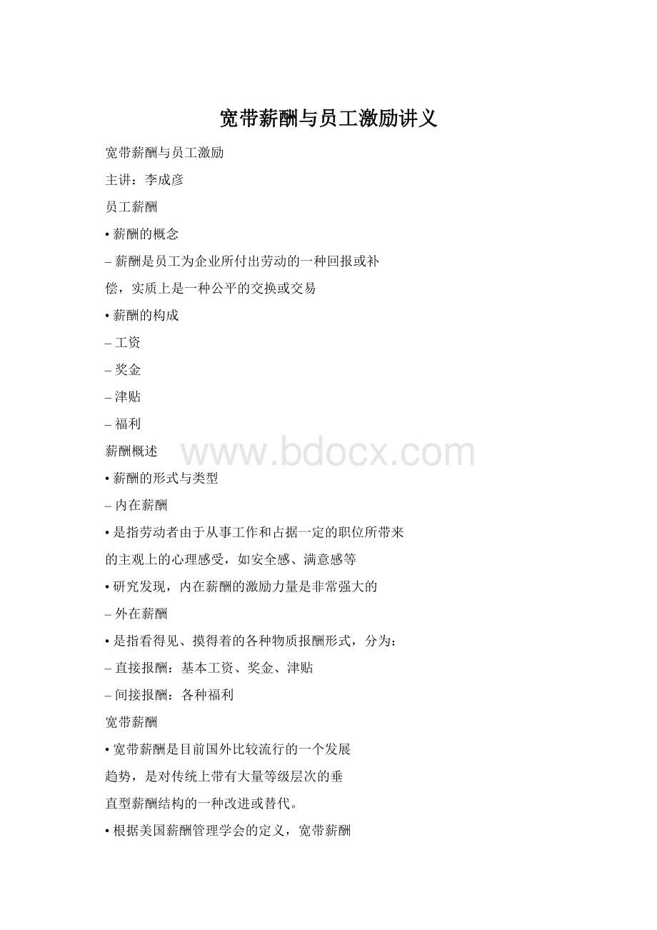 宽带薪酬与员工激励讲义.docx_第1页