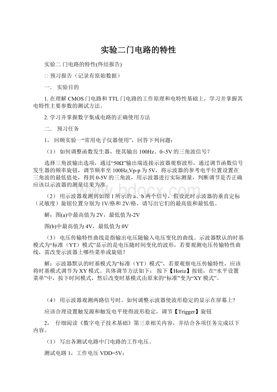 实验二门电路的特性Word文档下载推荐.docx_第1页