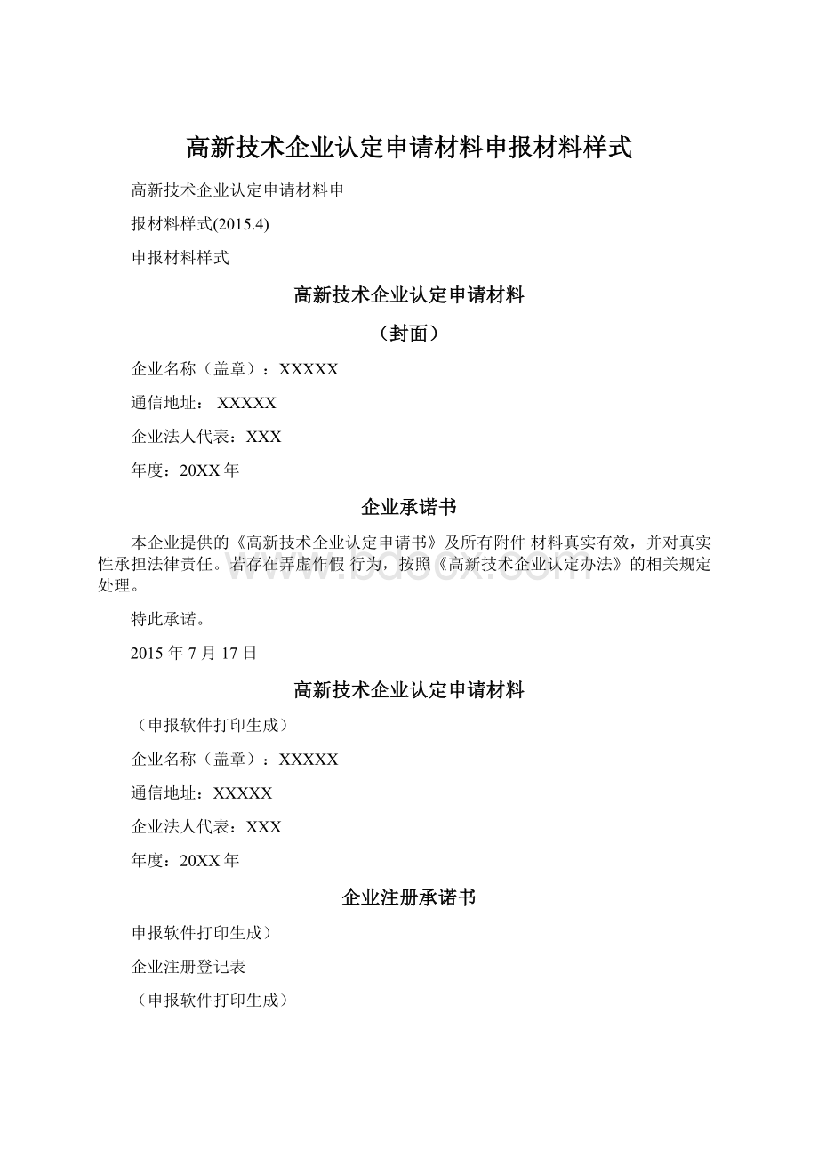 高新技术企业认定申请材料申报材料样式Word格式文档下载.docx_第1页