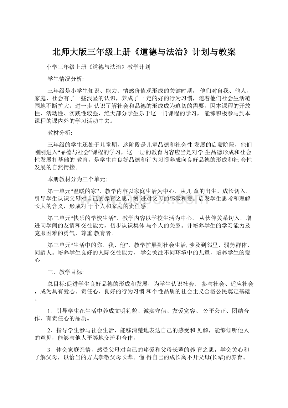 北师大版三年级上册《道德与法治》计划与教案.docx