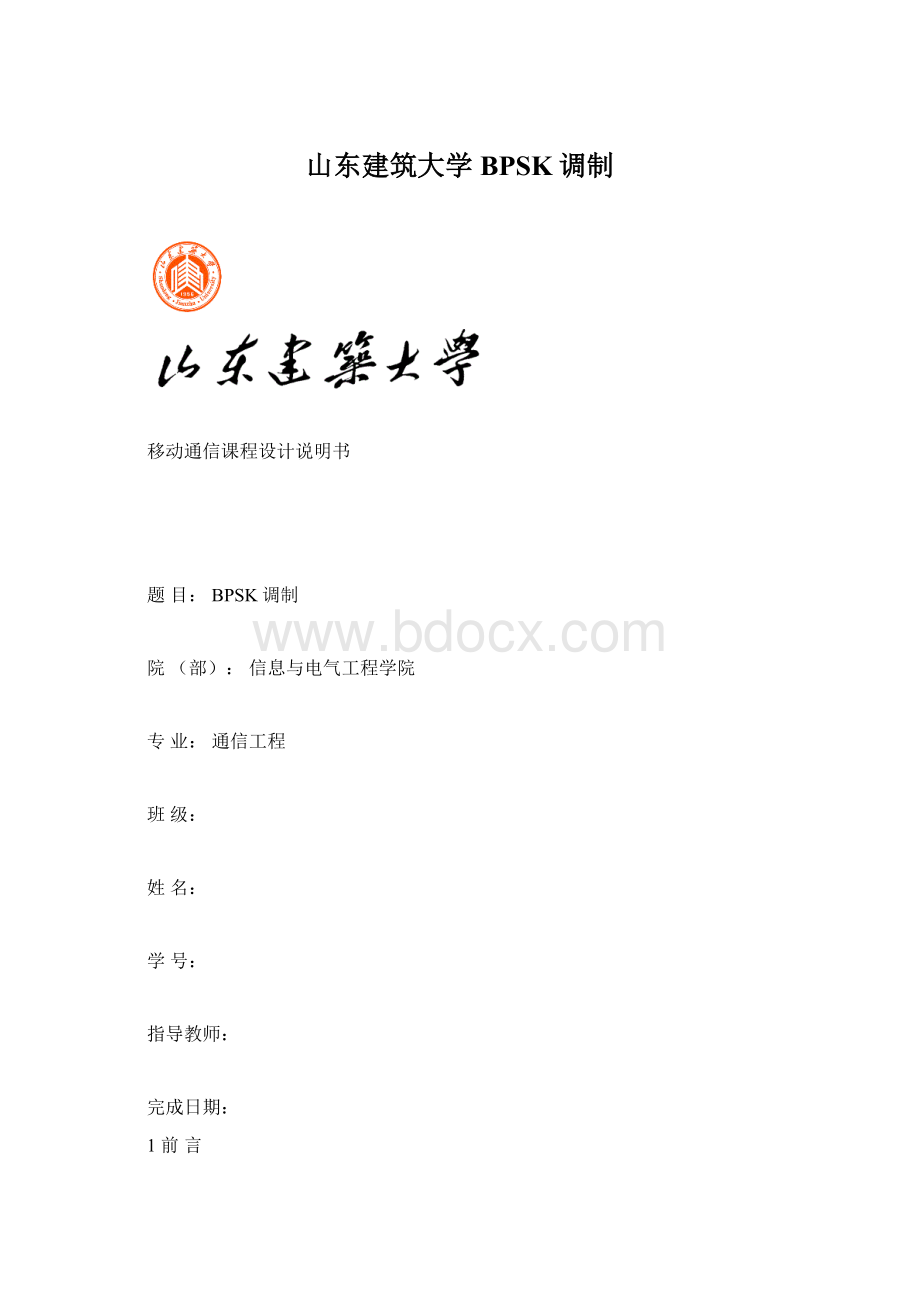 山东建筑大学BPSK调制.docx