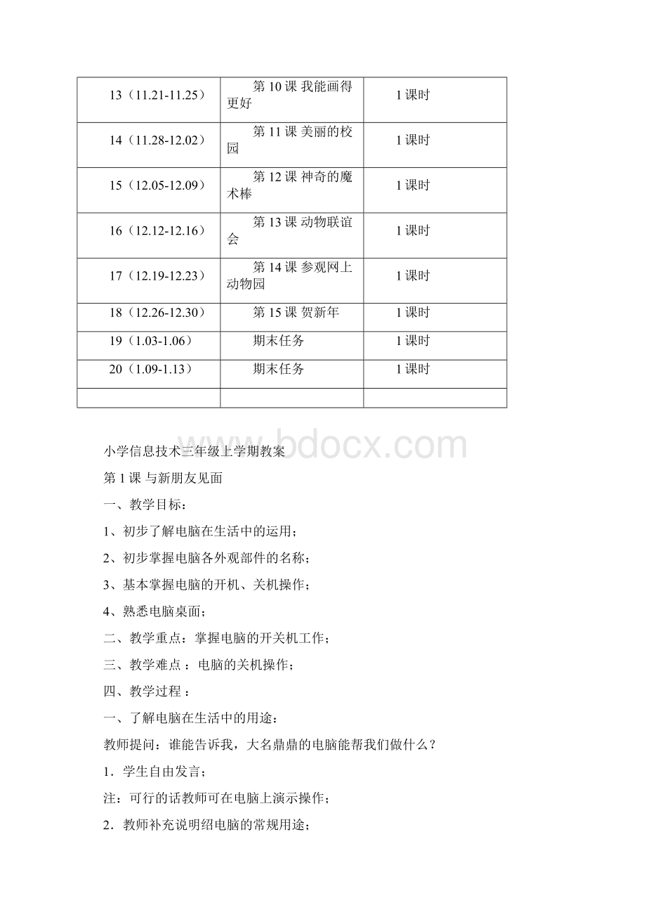 小学信息技术三年级上教学计划和教案.docx_第3页