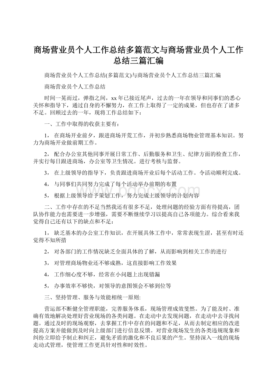 商场营业员个人工作总结多篇范文与商场营业员个人工作总结三篇汇编.docx_第1页