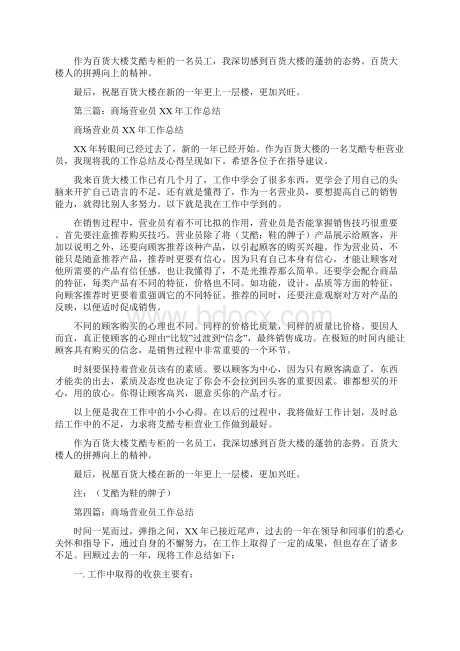 商场营业员个人工作总结多篇范文与商场营业员个人工作总结三篇汇编.docx_第3页