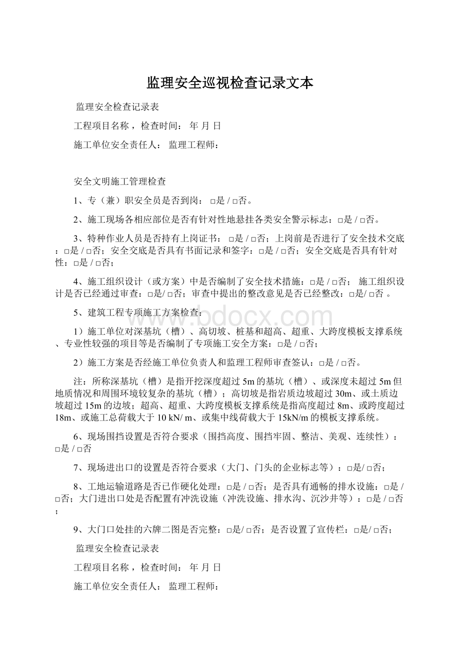 监理安全巡视检查记录文本.docx