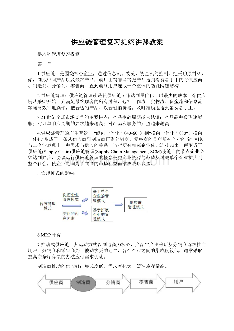 供应链管理复习提纲讲课教案Word文档格式.docx